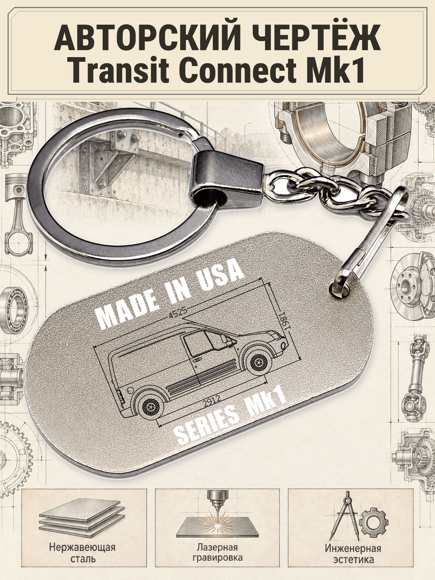 Брелок Ford Transit Connect Mk1 авторский чертёж