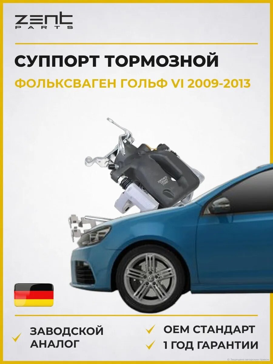 Суппорт тормозной задний правый Zentparts Z183643 Фольксваген Гольф VI VW Golf VI 2009-2013