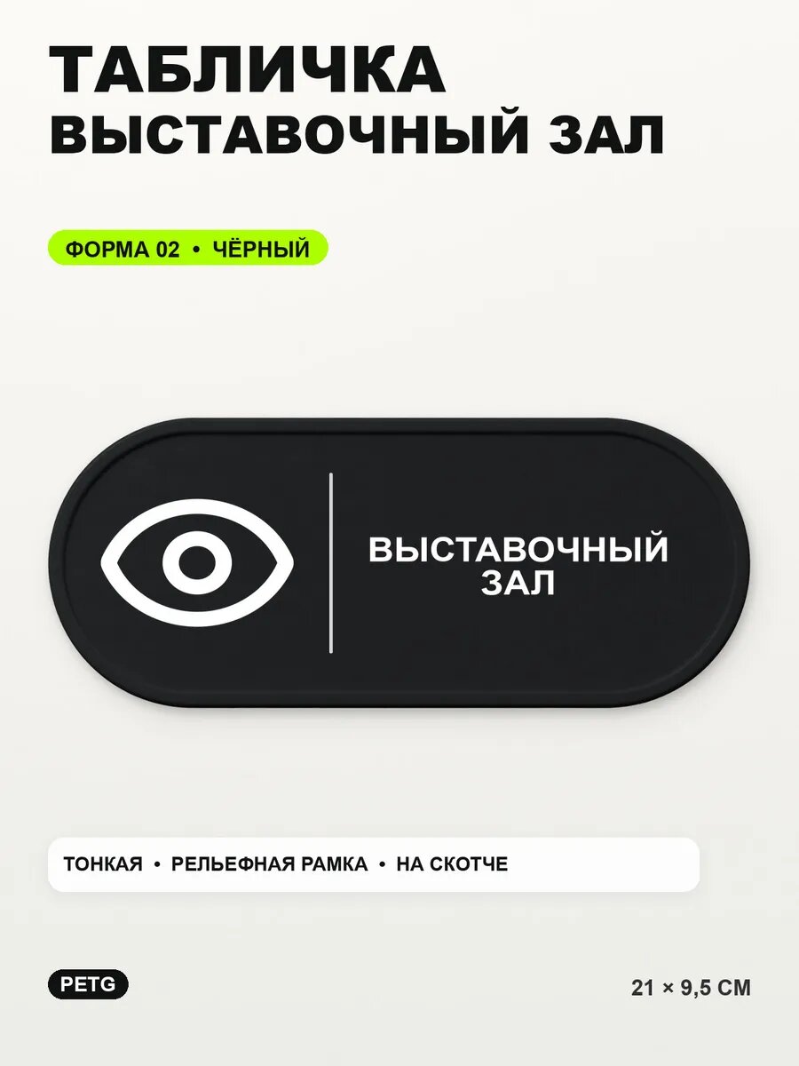 Табличка «Выставочный зал» 21×9,5 см, PETG, черная, на двустороннем скотче