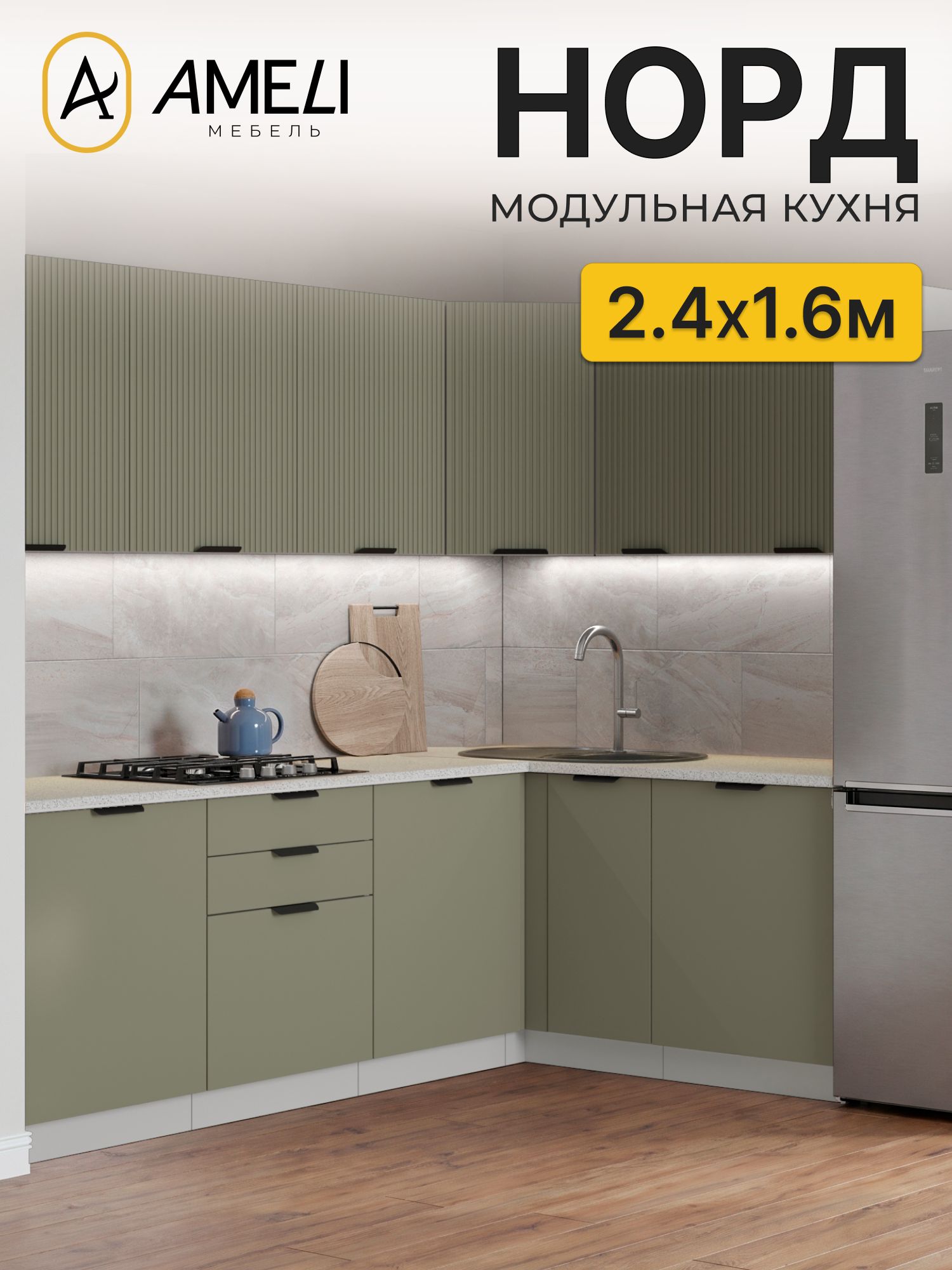 Кухня угловая 240х160 см, норд, Хаки рифленый/ Хаки, столешница Антарес