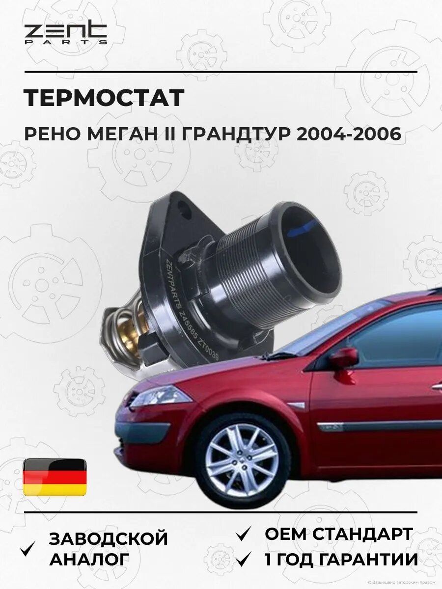 Термостат Zentparts Z45585 Рено Меган II Грандтур Renault Megane II Grandtour 2004-2006