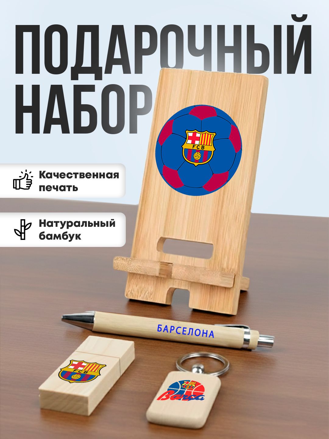 Подарочный набор из бамбука - футбольный клуб Барселона