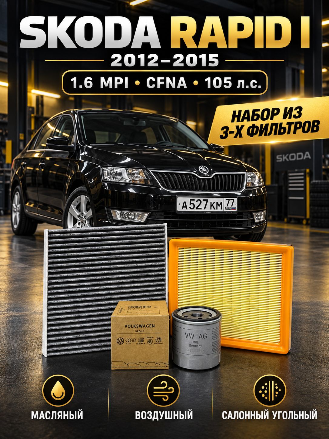 Комплект фильтров для ТО Skoda Rapid I 1.6 MPI 105 л. с