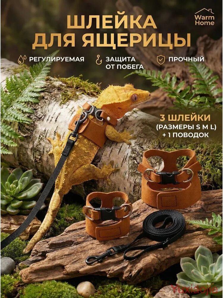 Кожаная шлейка и поводок для экзотических питомцев (ящерица, белка, хамелеон), набор из 3 размеров (S/M/L), регулируемая, прочная, для прогулок