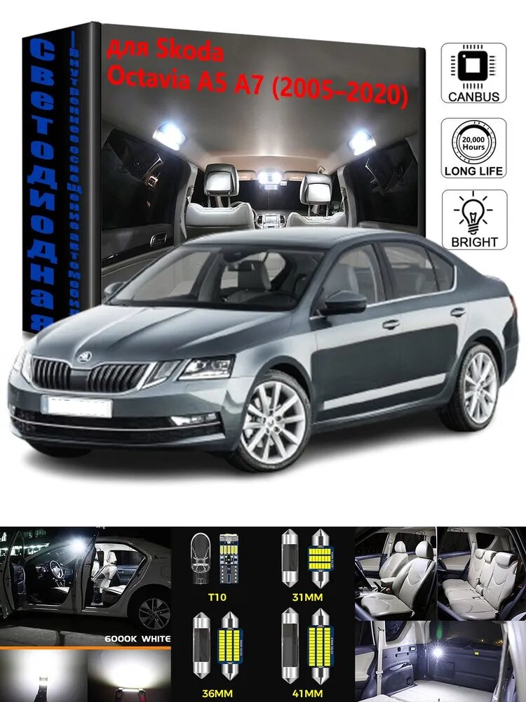 Лампа автомобильная T10/W5W, T11x36/C5W, 9 шт. арт. 9 шт Светодиодная подсветка салона автомобиля для Skoda Octavia A5 (1Z) (2005-2013) A7 (5E) (2013-2020) Белый 6000K Canbus Лампа для чтения, купольный светильник, фонарь в багажнике, фонарь в бардачке