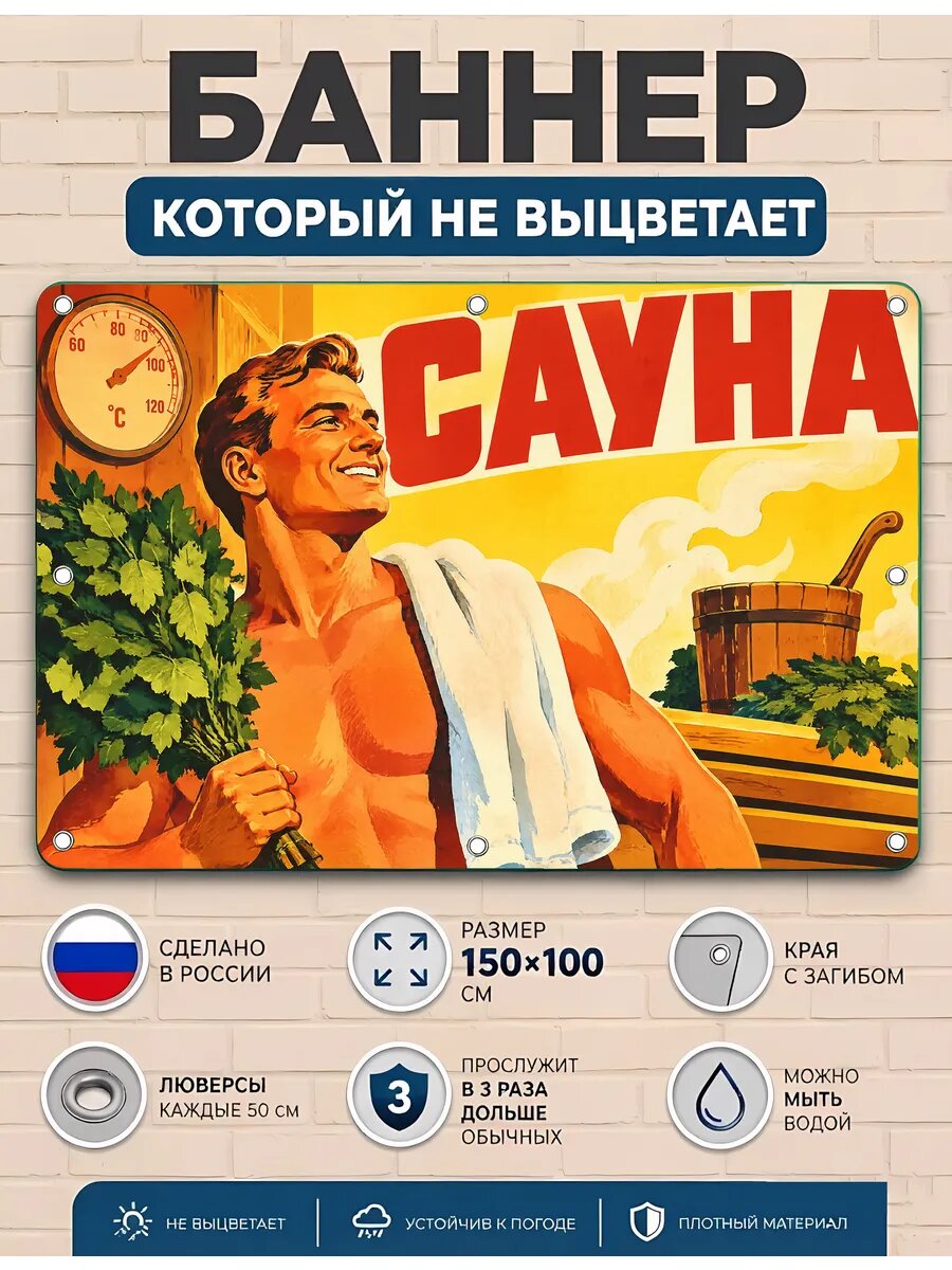 Баннер рекламный уличный сауна вывеска ПВХ 100х150