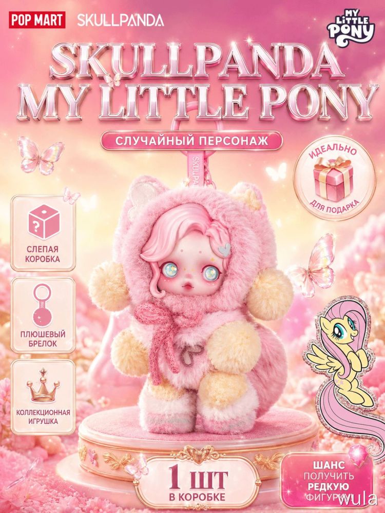 POP MART SKULLPANDA x My Little Pony Глухая коробка с брелком Fluttershy / Флаттершай