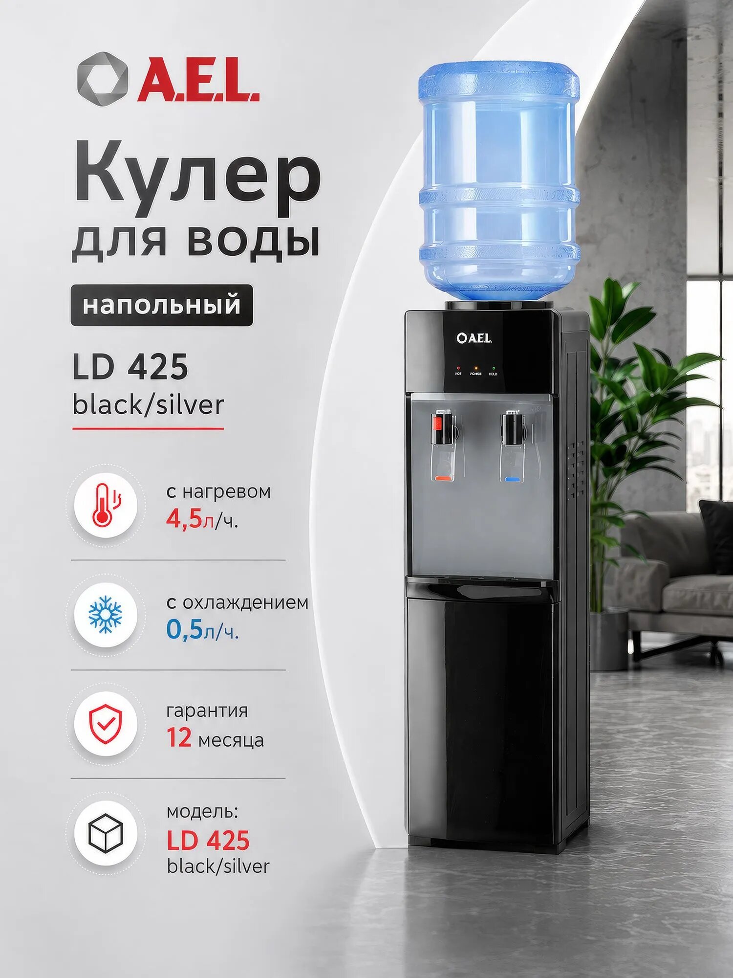 A.E.L. LD-425 black/silver. Гарантия 12мес. Кулер "с защитой от ошпаривания ". Нагрев и охлаждение.