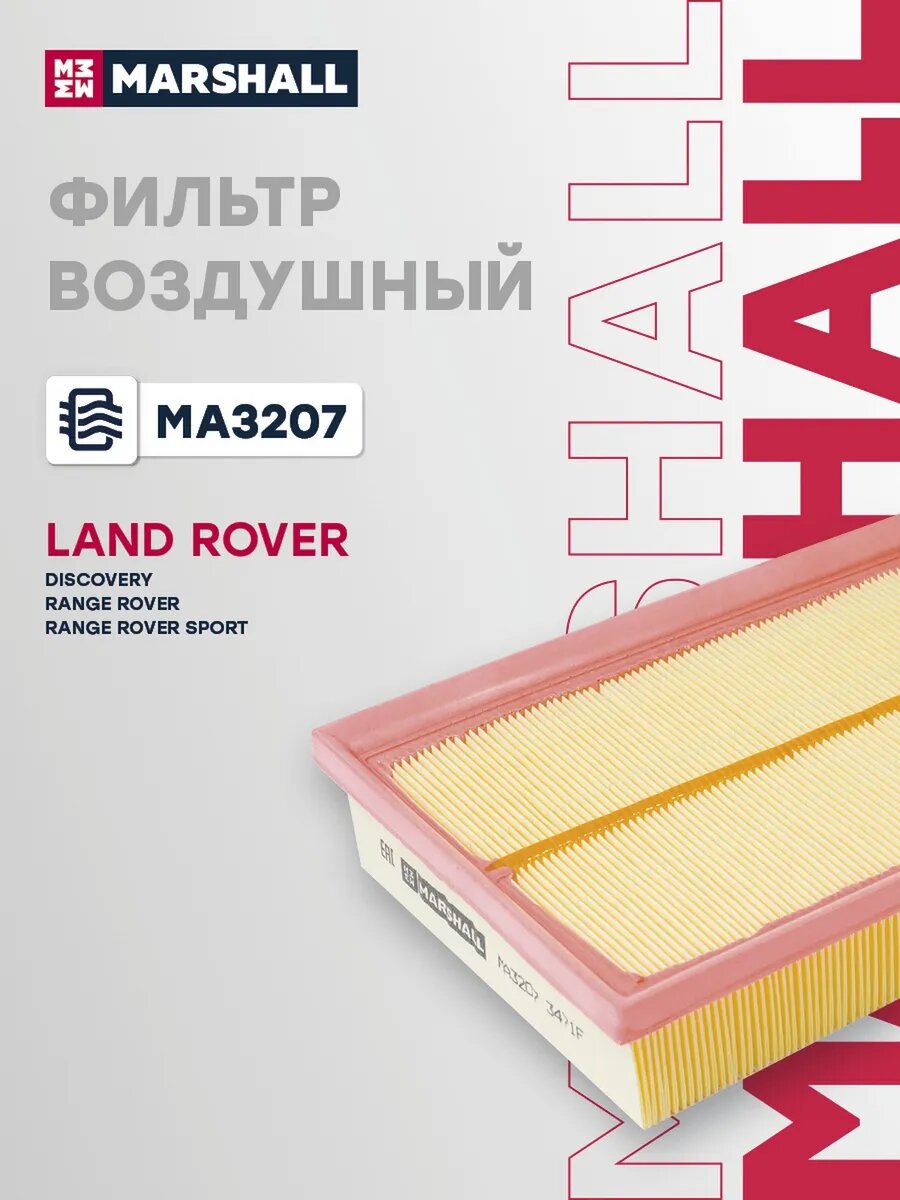 Фильтр воздушный для а/м LAND ROVER DISCOVERY 09-, RANGE, арт. MA3207