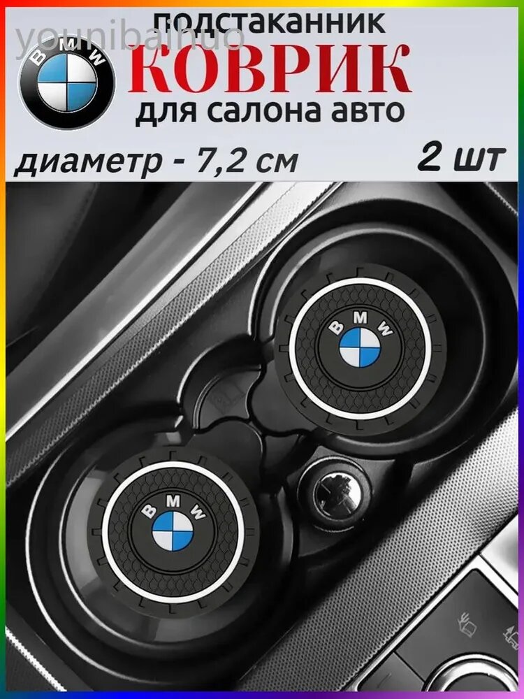 Резииновый противоскользящий подстаканник для BMW / БМВ автомобилей: идеальный аксессуар для вашего салона!