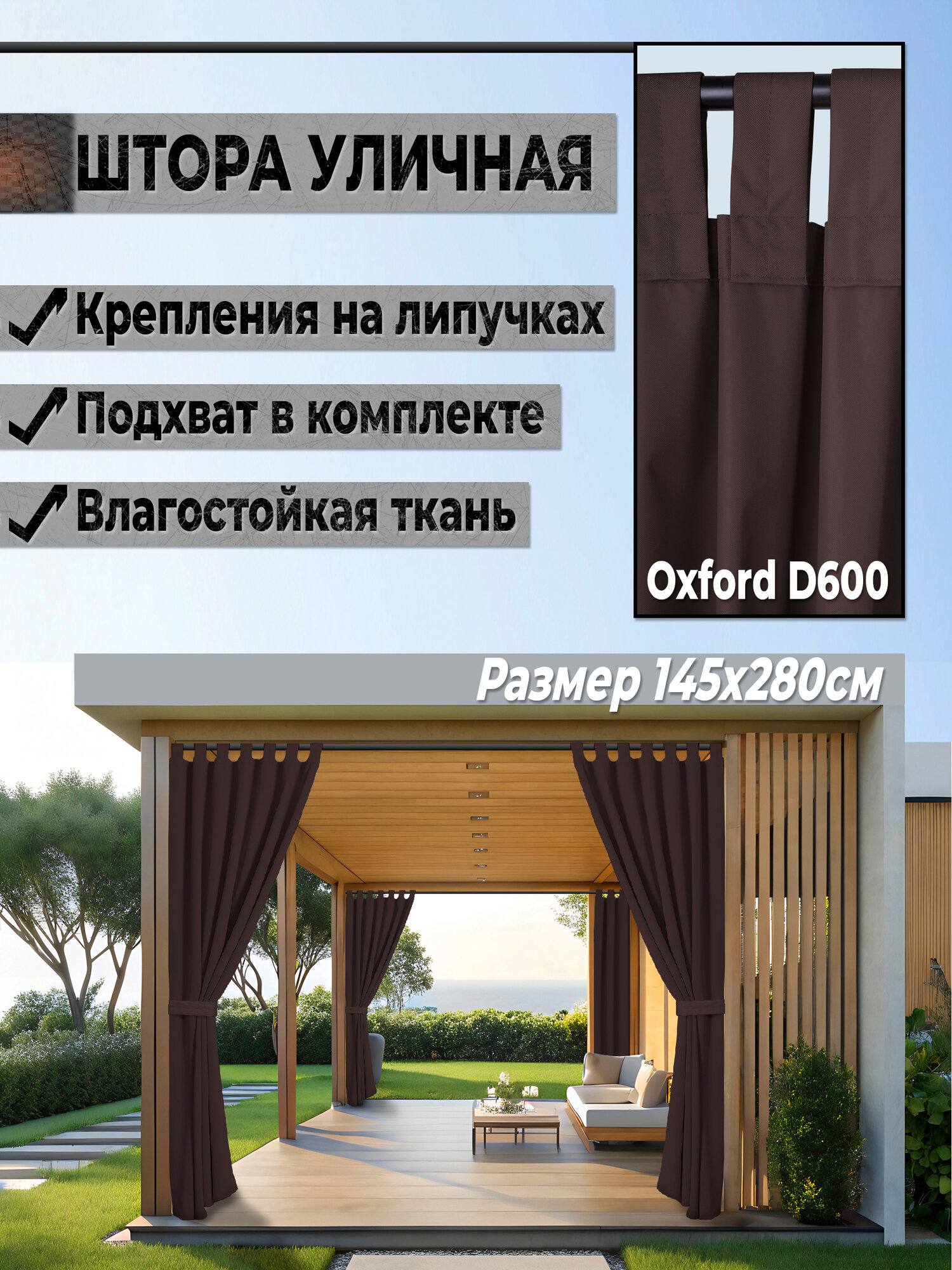 Затеняй Штора на липучке 145х280 см 1 шт уличная коричневый