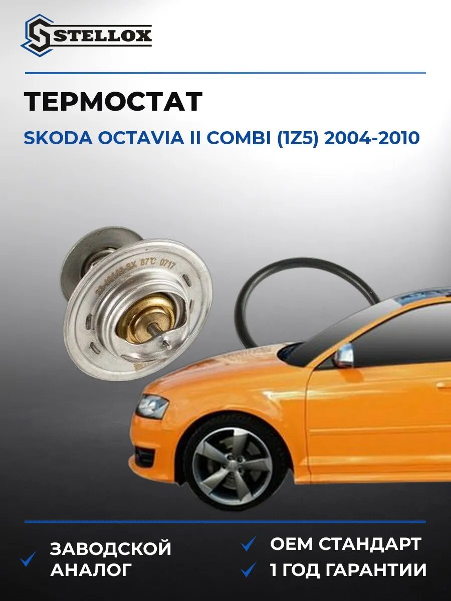Термостат Stellox 2340148SX Шкода Октавия II Комби Skoda Octavia II Combi 2004-2010