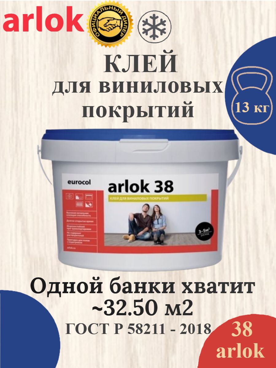 Arlok 38 Клей для кварц-виниловой плитки, ПВХ-плитки, линолеума, виниловой плитки, SPC, WPC 13 кг