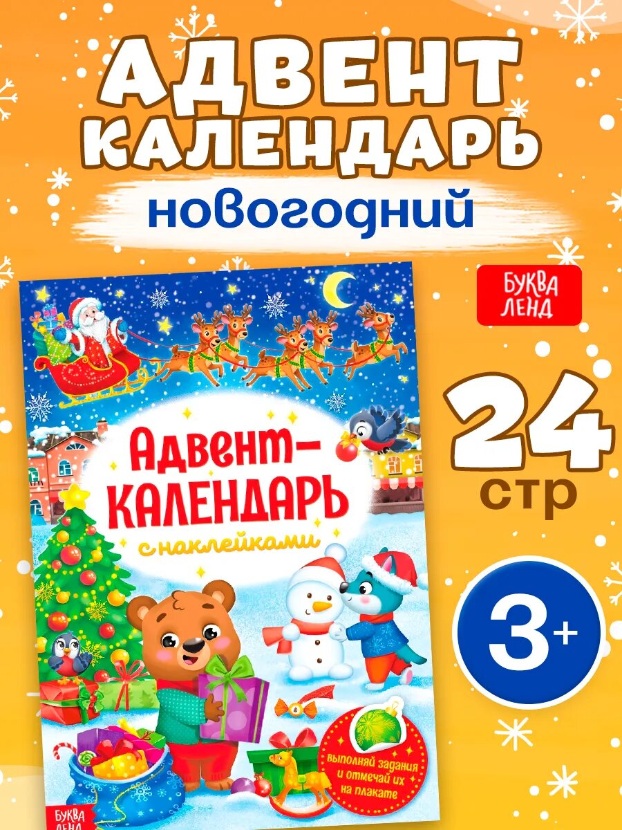 Книжка с наклейками Буква-Ленд «Адвент-календарь», формат А4, 24 стр, подарок на новый год