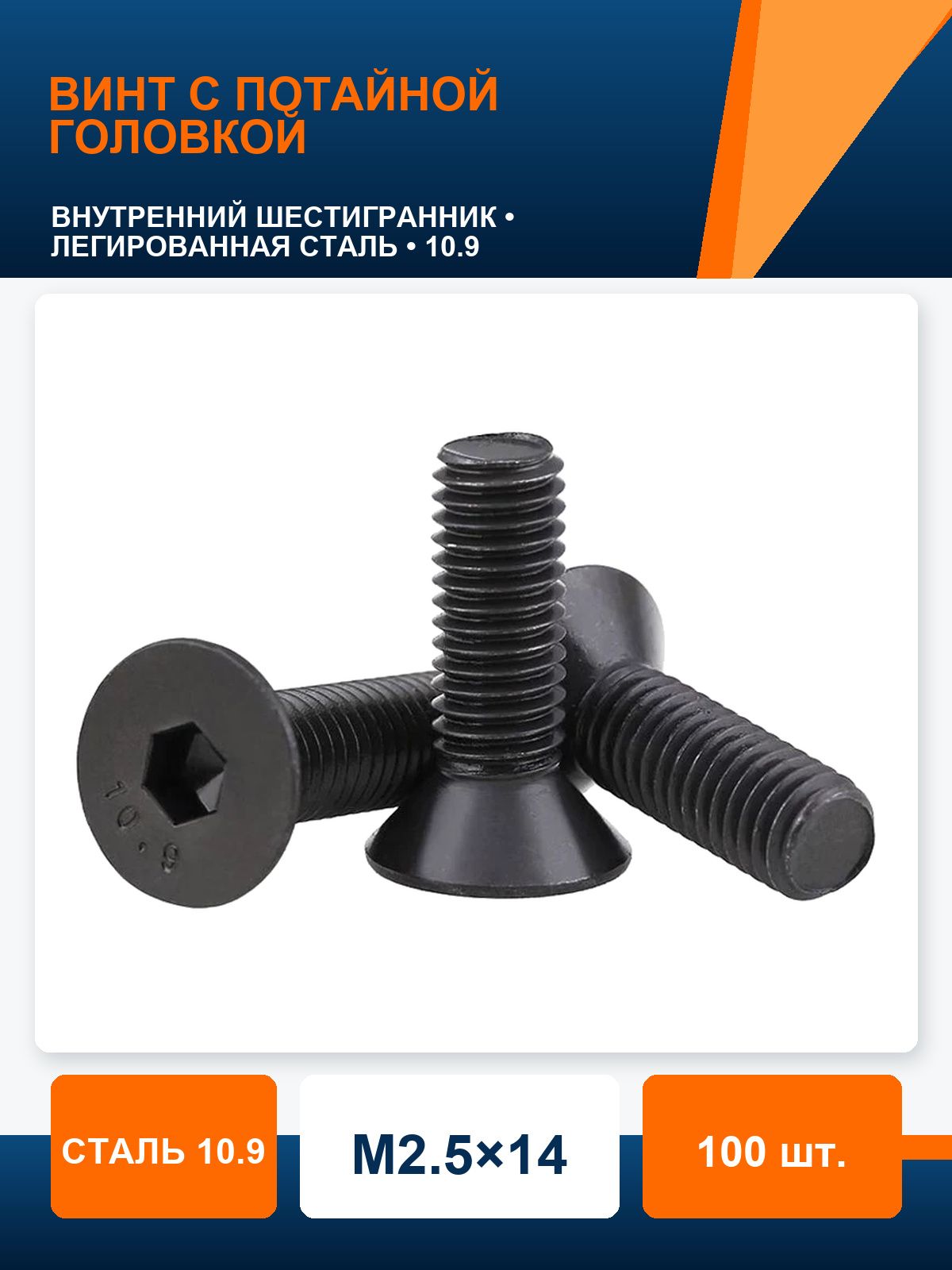 Винт M2.5 x 2.5 x 14 мм, головка: Потайная, 100 шт. 70 г