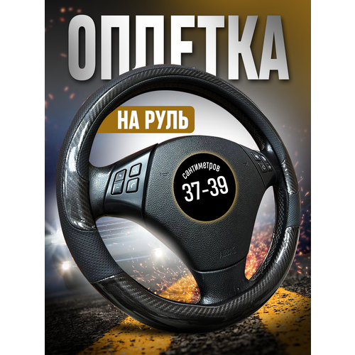 фото Оплетка на руль 37-39 см универсальная карбоновые вставки avtomodel