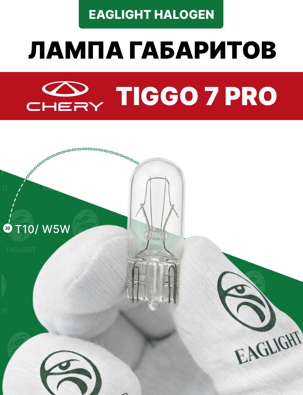 Чери Тигго 7 про лампочка габаритов / габаритная лампа Chery Tiggo (7 pro) W5W EagLight накаливания 12V (W2.1x9.5d /