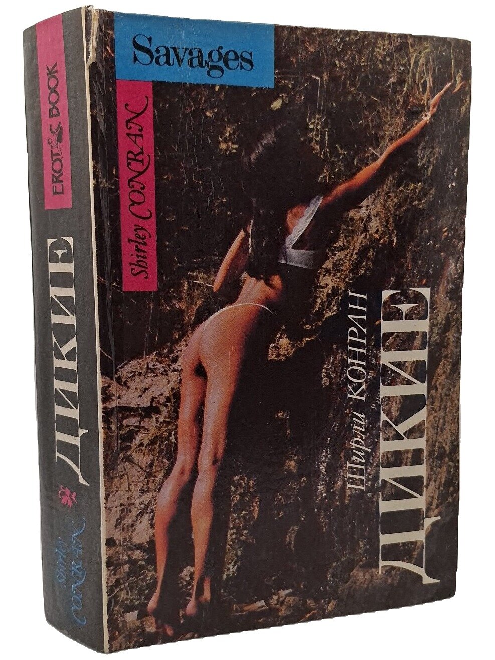Дикие. Конран Ширли. Олма-Пресс. 1993. Твердый переплет. 624 стр