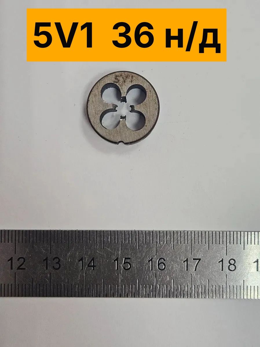 Плашка вентильная 5,2х0,705 (5V1, 36 ниток/дюйм) для клапанов и вентилей