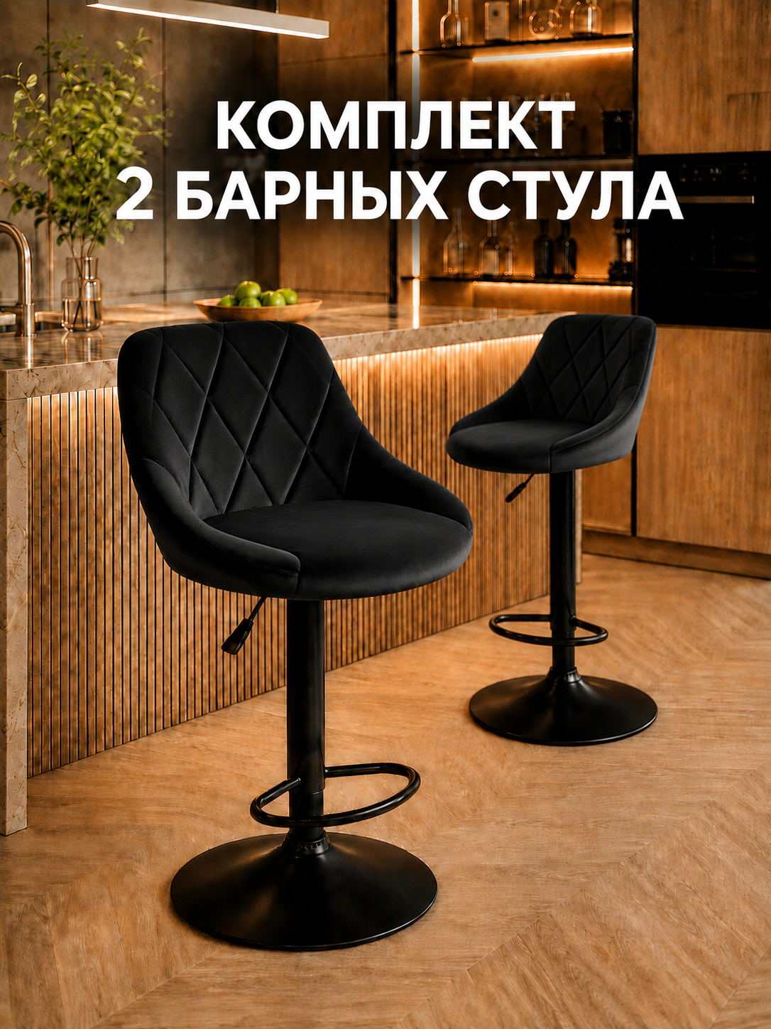 Регулируемые по высоте барные стулья с износостойкой велюровой обивкой, поворотные 360, со спинкой, без подлокотников, 2 шт в комплекте, Престиж