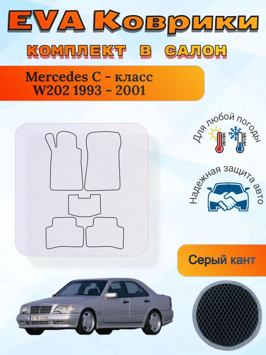 EVA коврики Mercedes С - класс W202 1993 - 2001 Мерседес