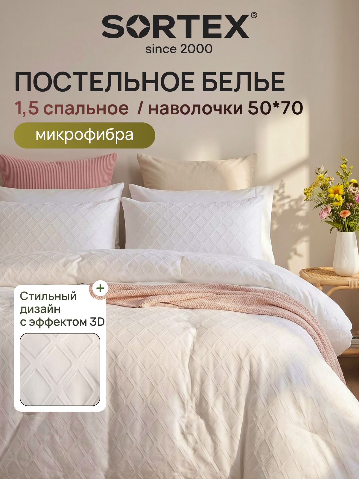 Sortex Комплект постельного белья 1.5-спальный микрофибра пододеяльник 140x215 см, наволочки 50x70, простыня 150x215 см, цвет белый