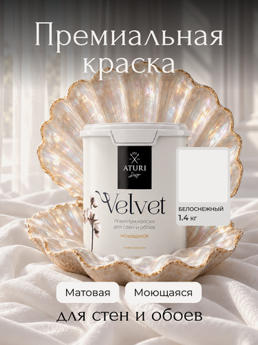 Изображение товара Краска для стен и обоев Aturi Design Velvet 1,4 кг белоснежный, моющаяся, матовая, акриловая белая