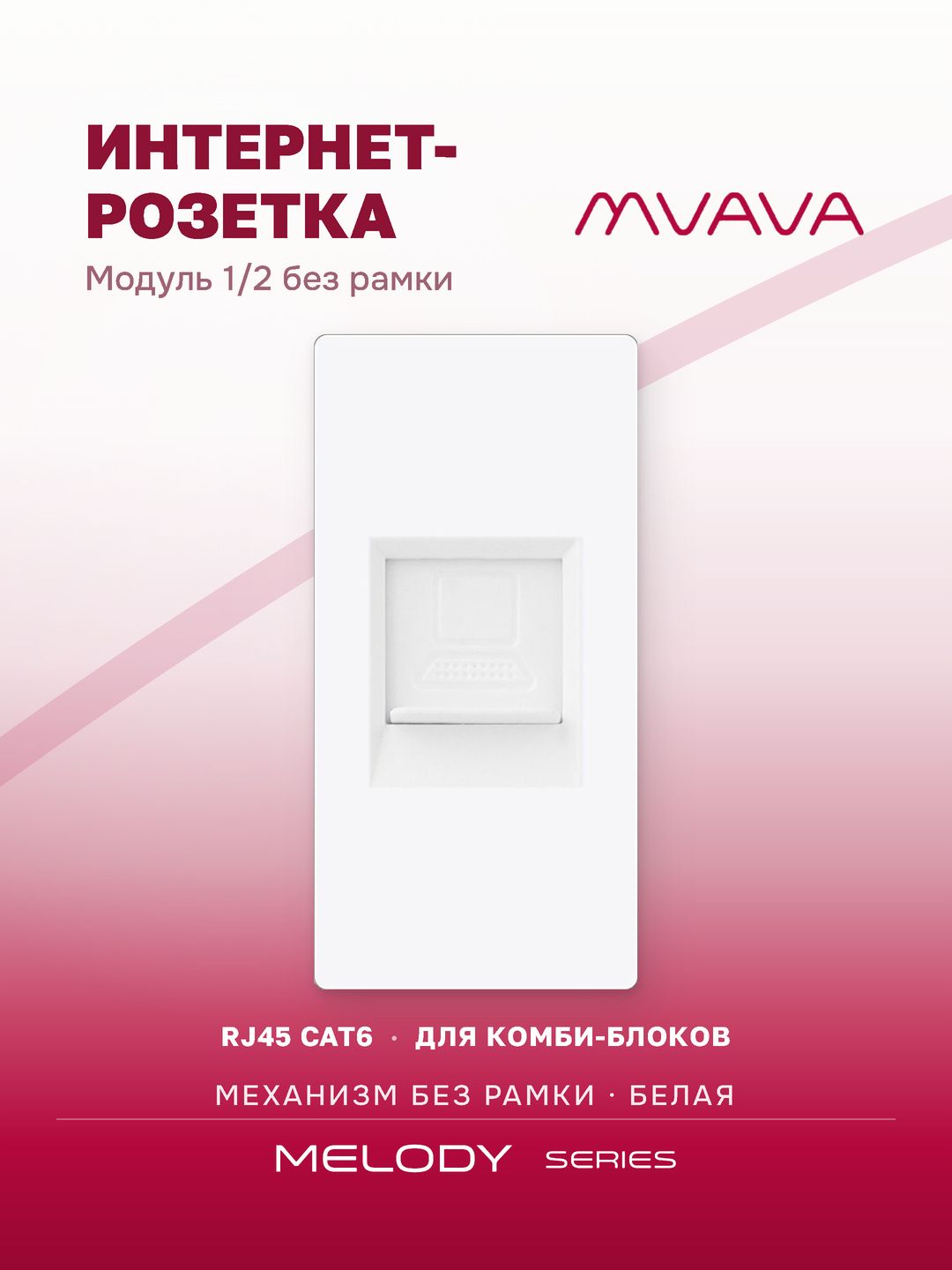 Интернет-розетка MVAVA, RJ45 CAT6, модуль 1/2, механизм без рамки, белая