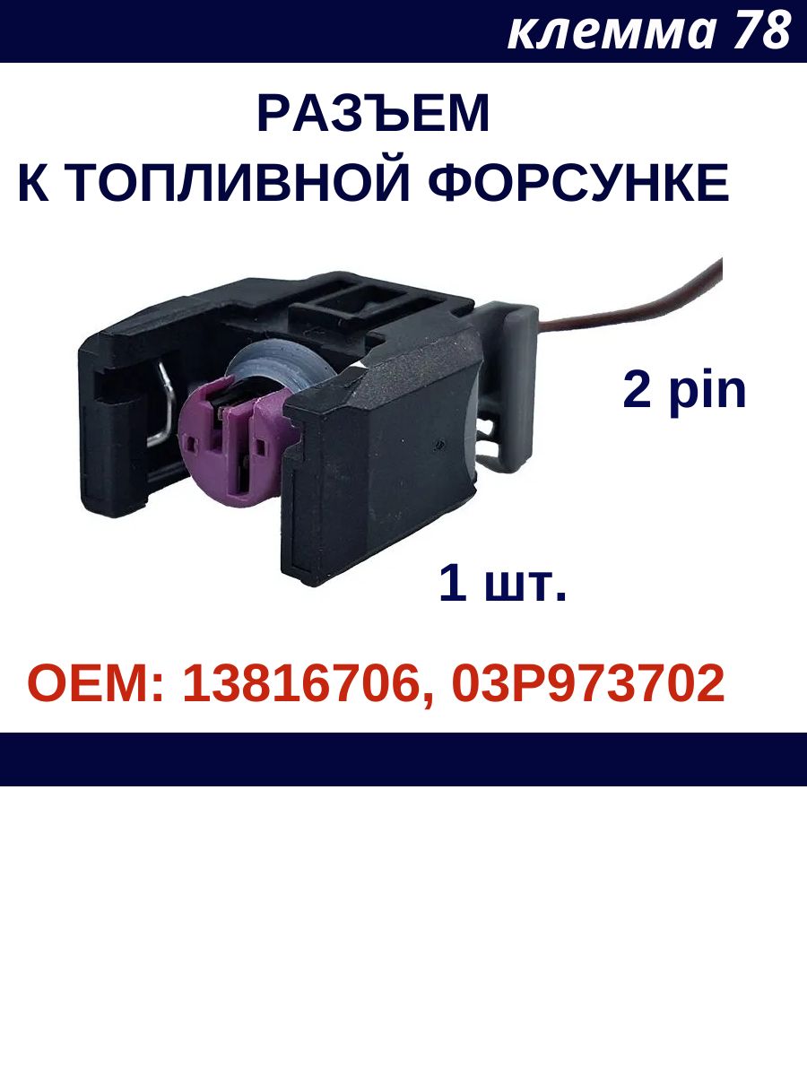 Разъем автомобильный 2 контакта (2 pin) топливной форсунки , OEM 03P973702 13816706 1 шт.