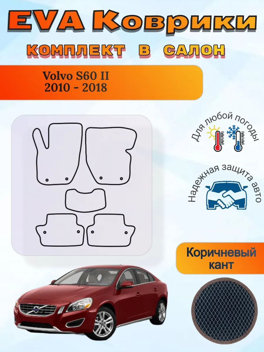 EVA коврики Volvo S60 II 2010 - 2018 Вольво С60 2