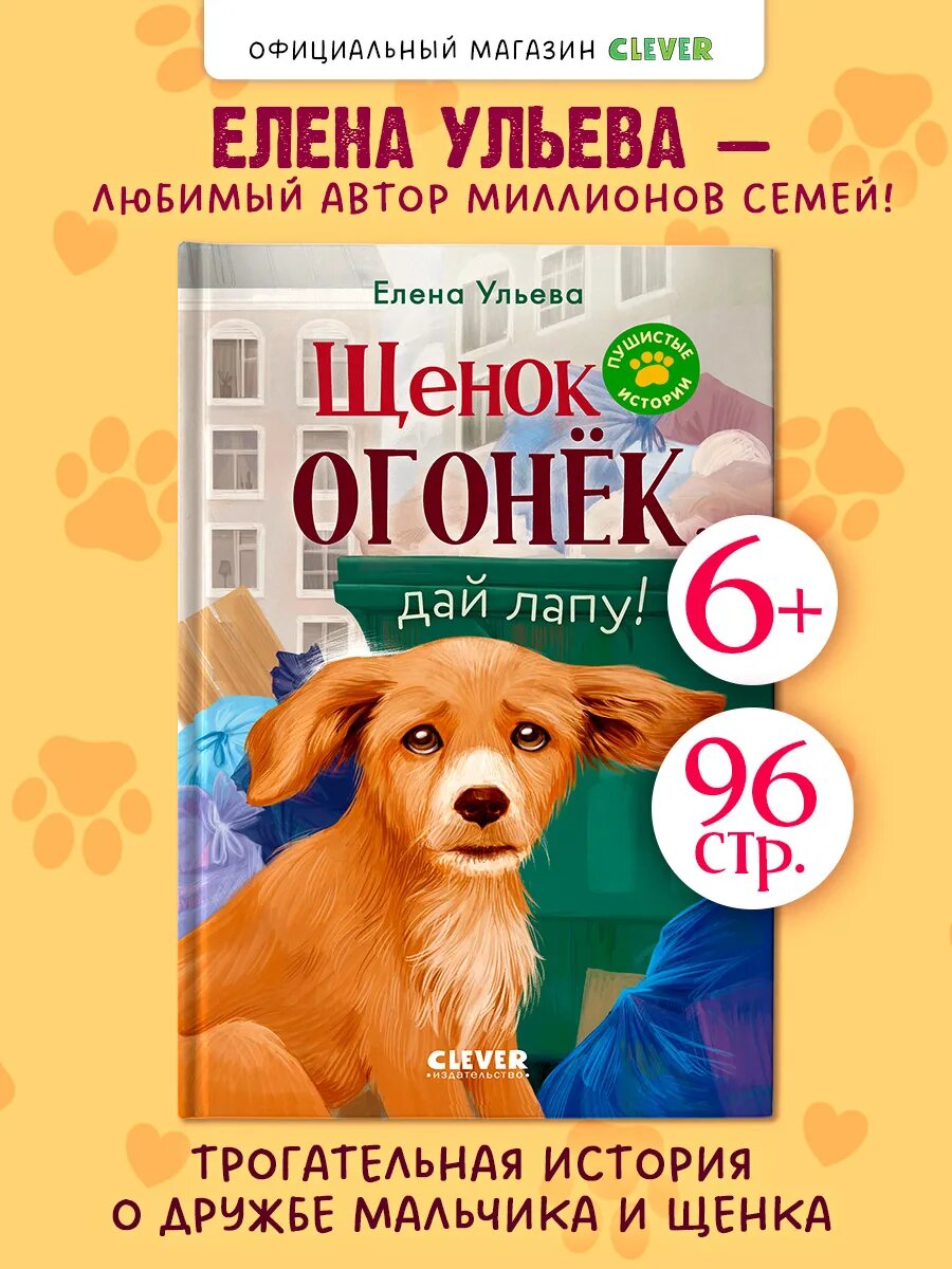 Пушистые истории. Щенок Огонек, дай лапу. Книги для детей