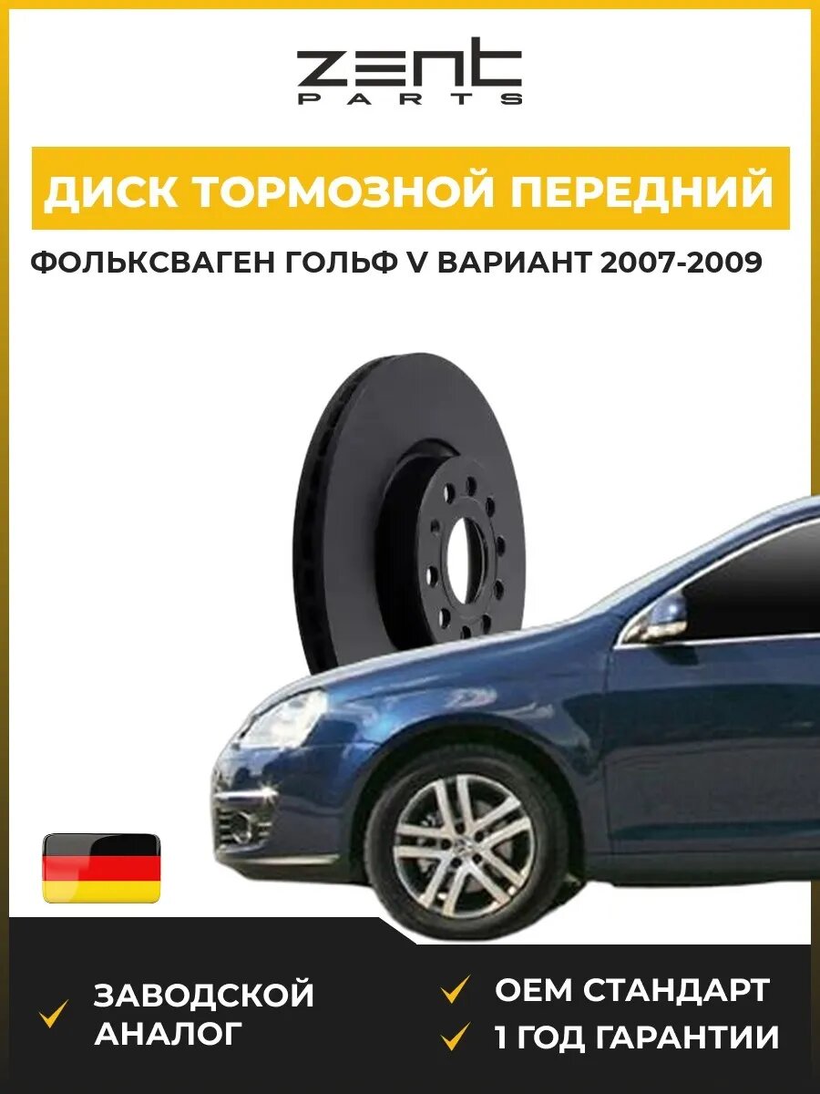 Диск тормозной передний Zentparts Z06252 Фольксваген Гольф V Вариант VW Golf V Variant 2007-2009
