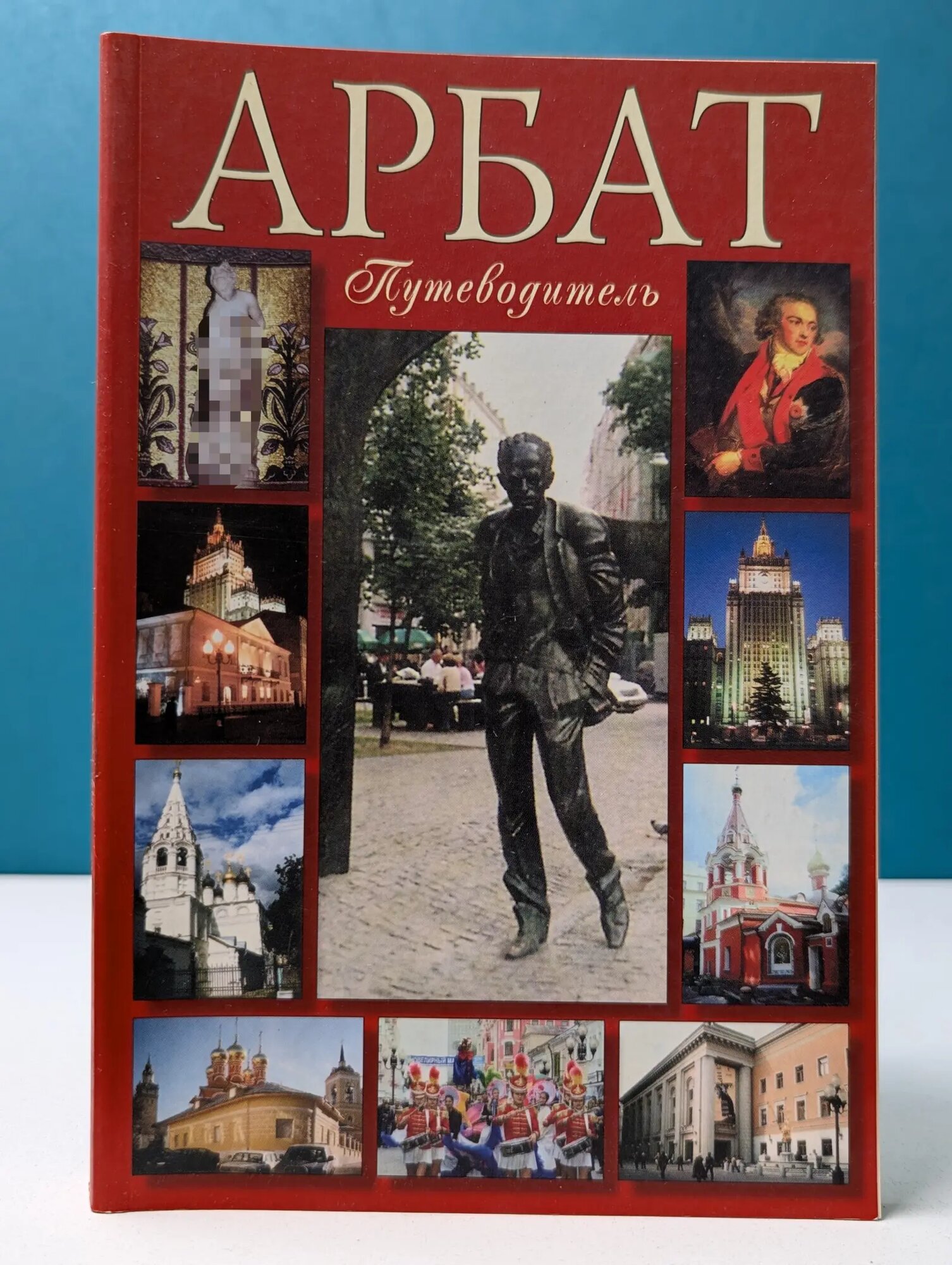Арбат. Путеводитель Сборник 2006