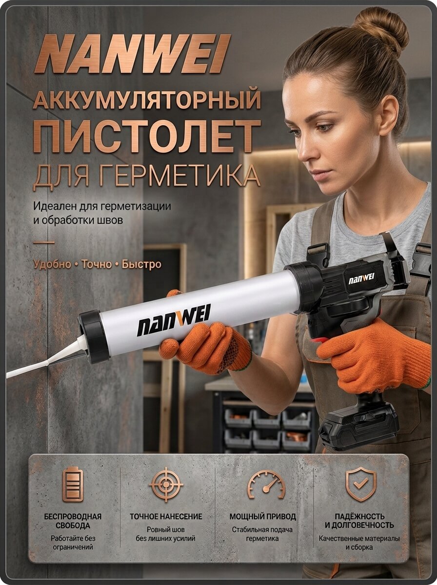 Пистолет для герметика аккумуляторный, бесщеточный, шприц для клея, Nanwei, 300-600мл, 2 Акб-4Ач