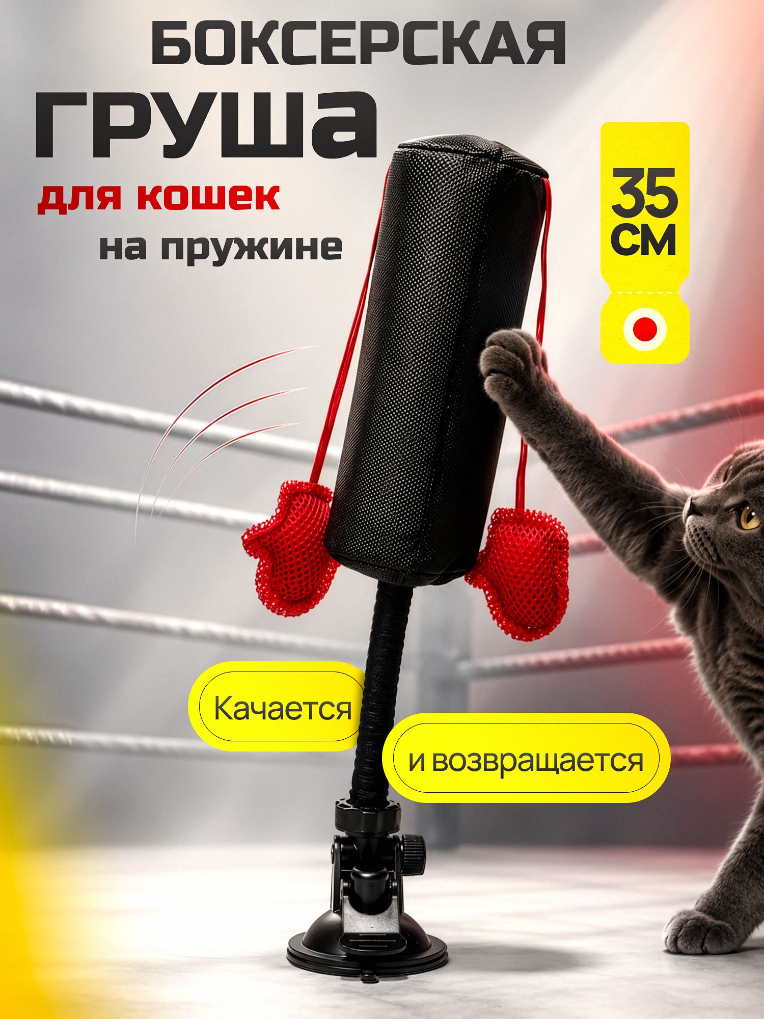Игрушка для кошек боксерская груша на присоске с пружиной и подвесными элементами, Регулируемый наклон