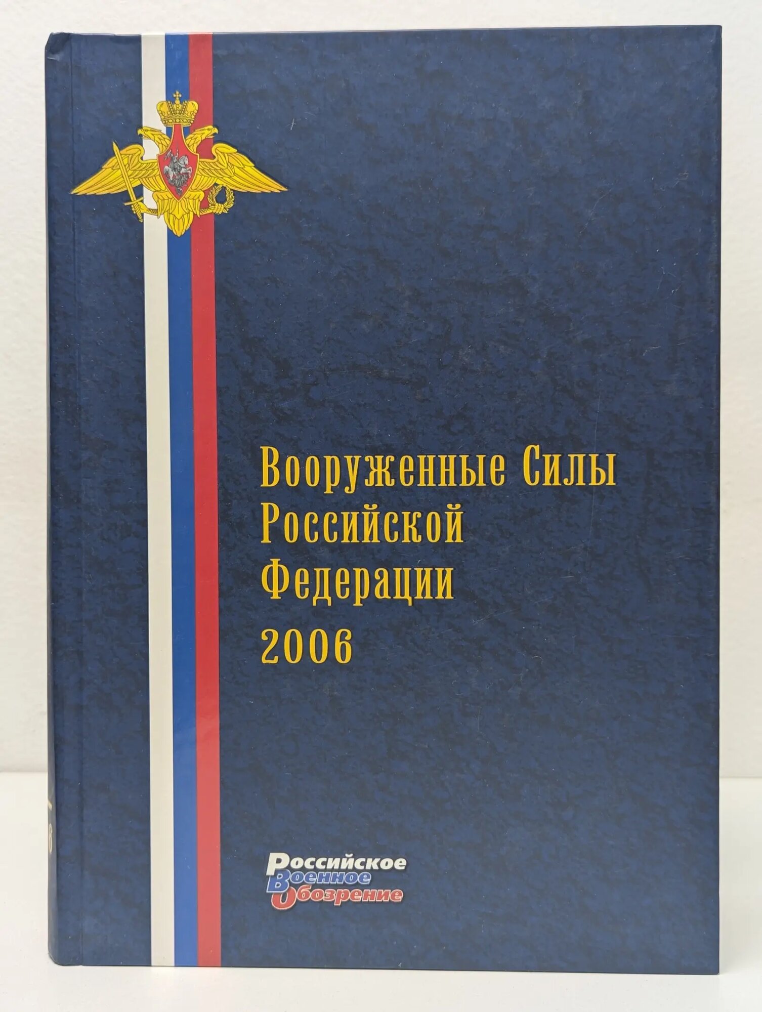 Вооруженные Силы Российской Федерации 2006 Сборник 2007
