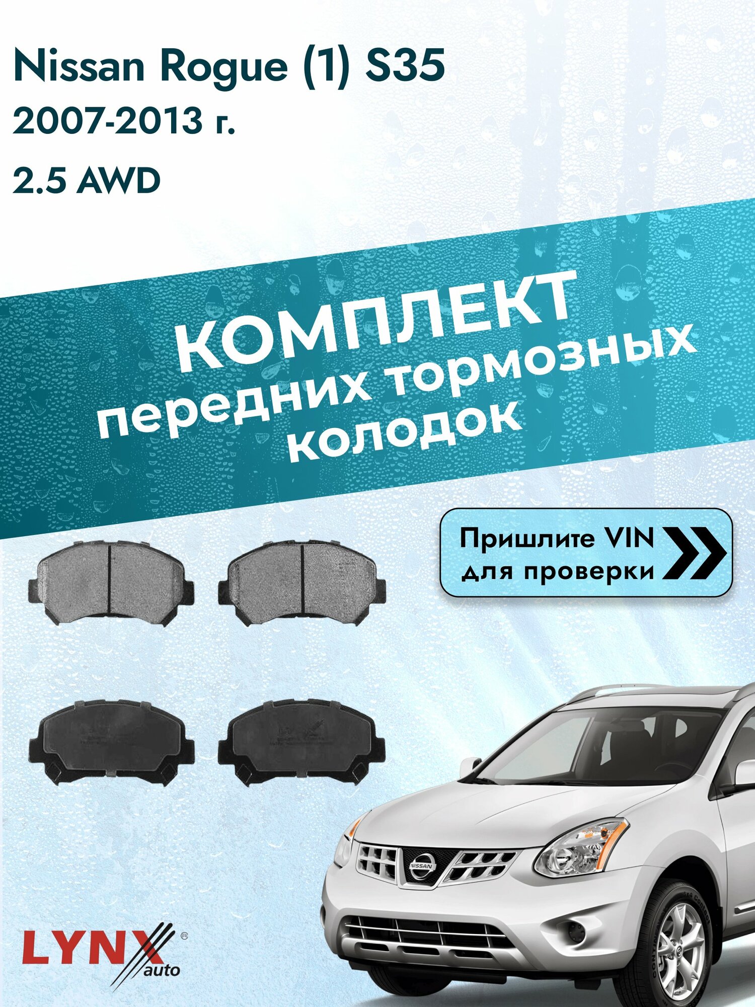 Комплект передних колодок для Nissan Rogue (1) S35 / 2007-2013 / 2.5 AWD (QR25DE) Ниссан Роуг ВD-5711