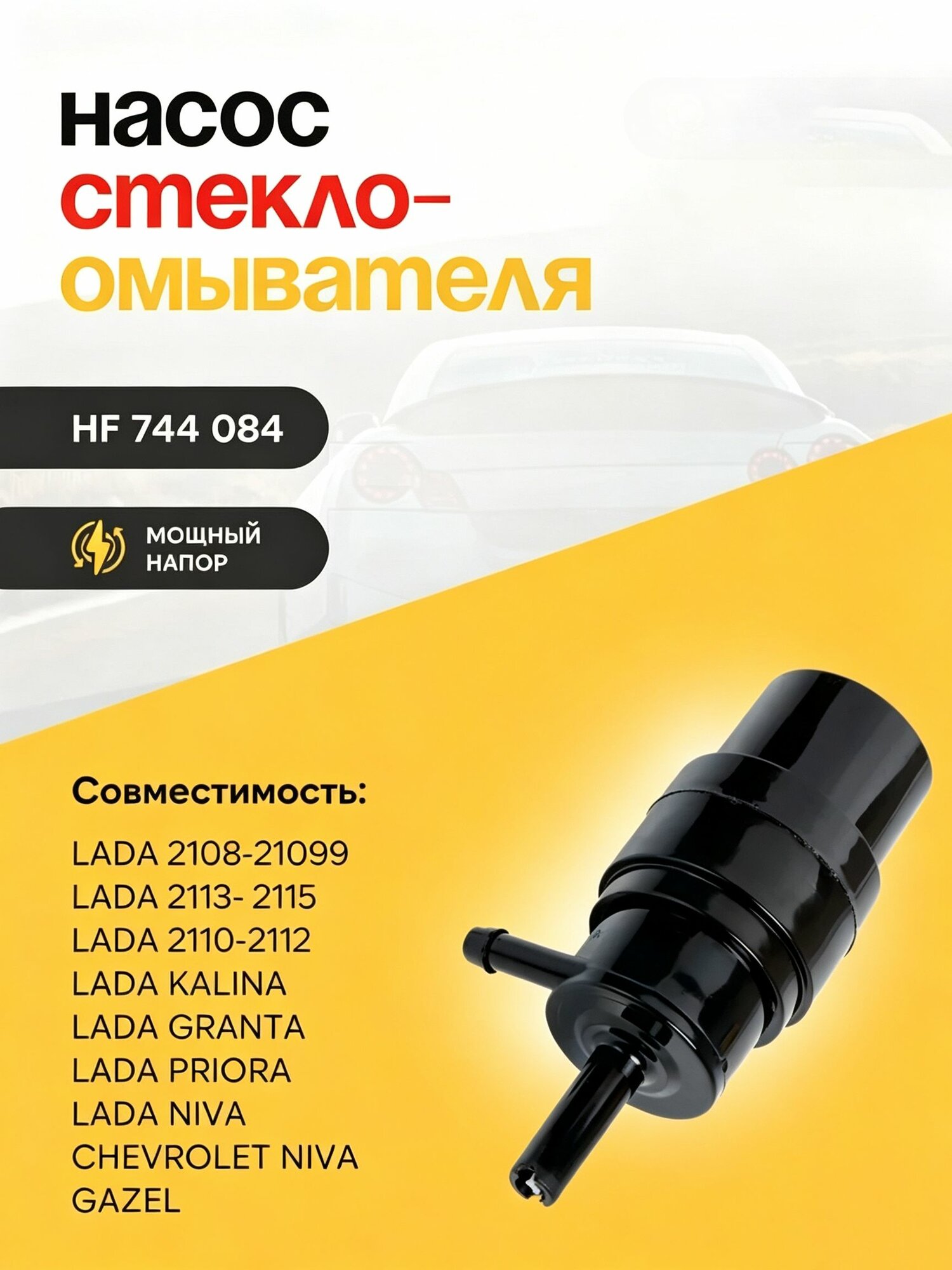 Моторчик стеклоомывателя ВАЗ Гранта Приора Калина Нива мощный электронасос