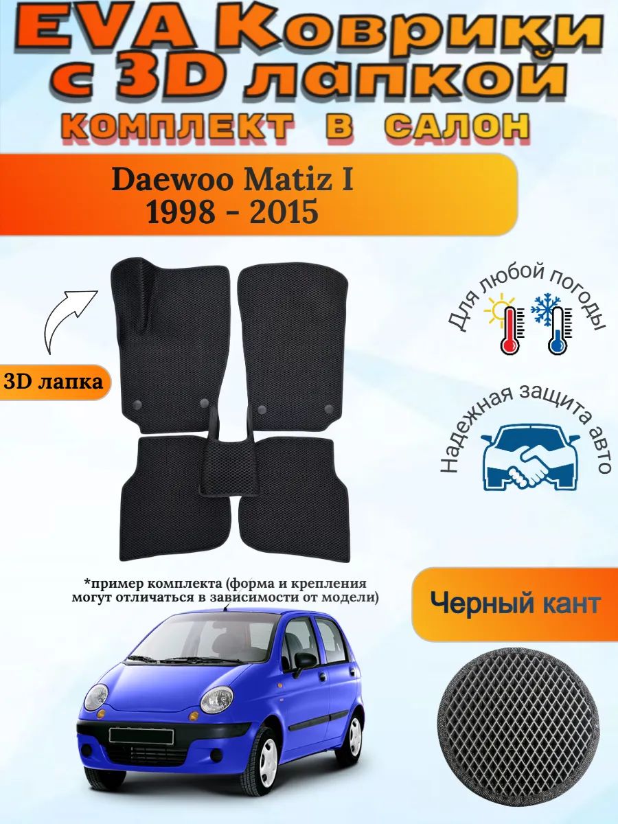 EVA коврики с 3D лапкой Деу Матиз Daewoo Matiz I 1998 - 2015