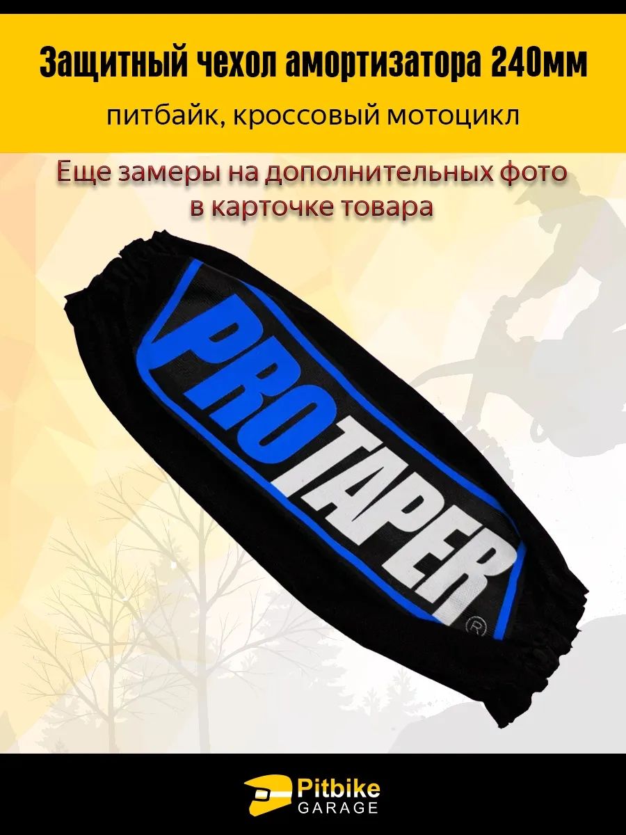 Чехол заднего амортизатора питбайка 240мм