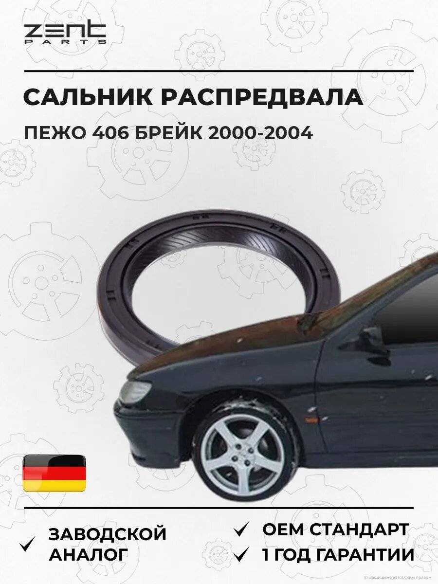 Сальник распределительного вала Zentparts Z26833 Пежо 406 Break Peugeot 406 Break 2000-2004