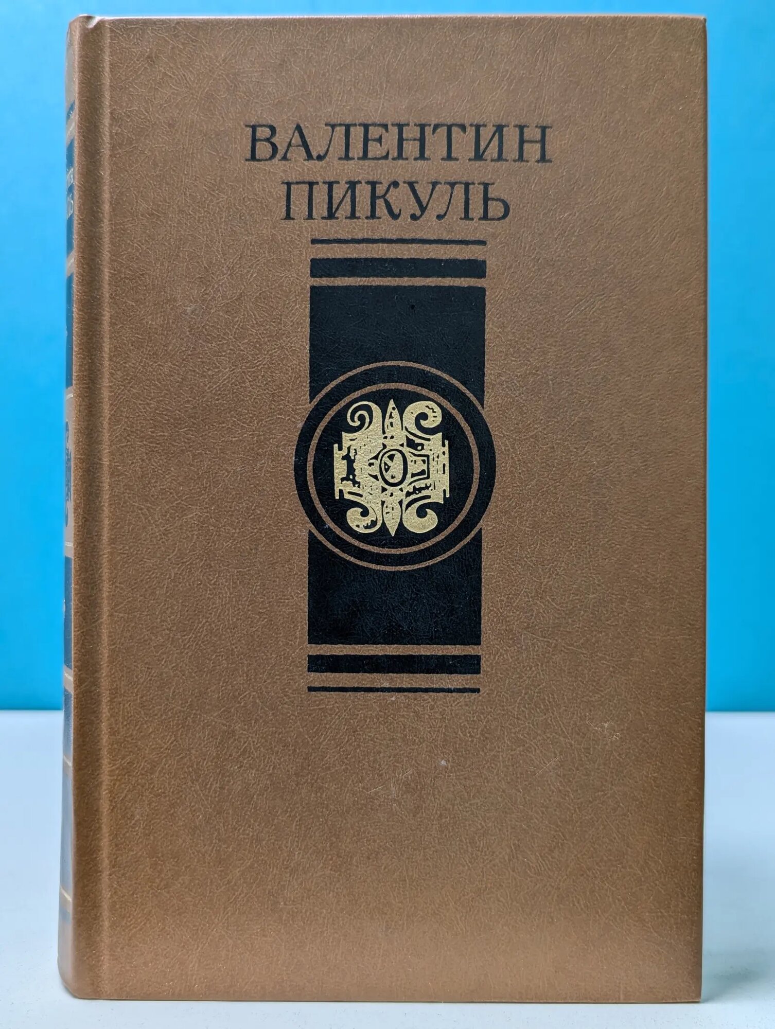 Валентин Пикуль. Избранные произведения в 4 томах. Том 3 Пикуль Валентин Саввич 1988