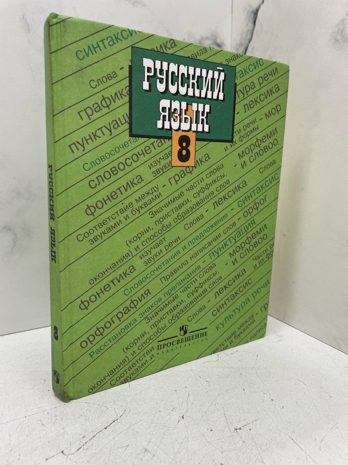 Русский язык 8 класс