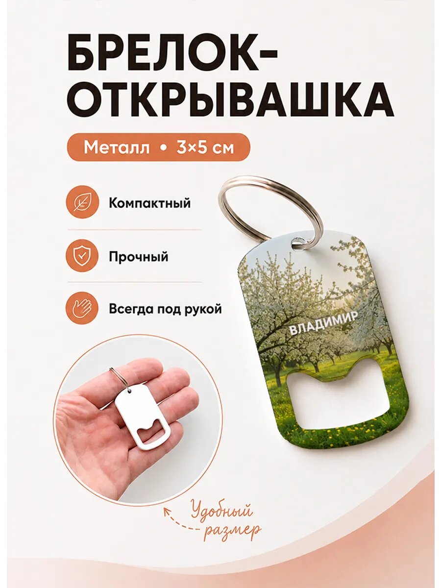 Брелок открывашка "Весенний Яблоневый Сад"