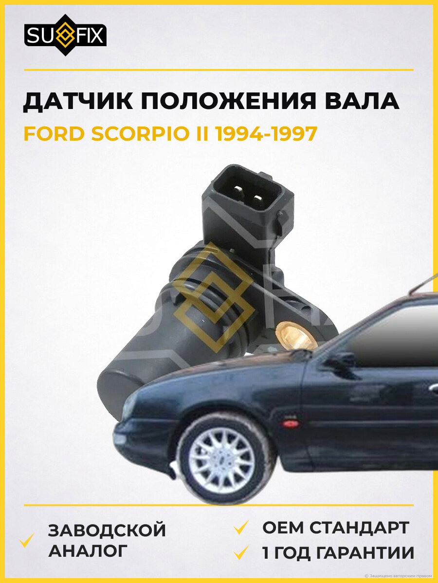 Датчик положения вала SUFIX IL1185 Форд Скорпио II FORD SCORPIO II 1994-1997