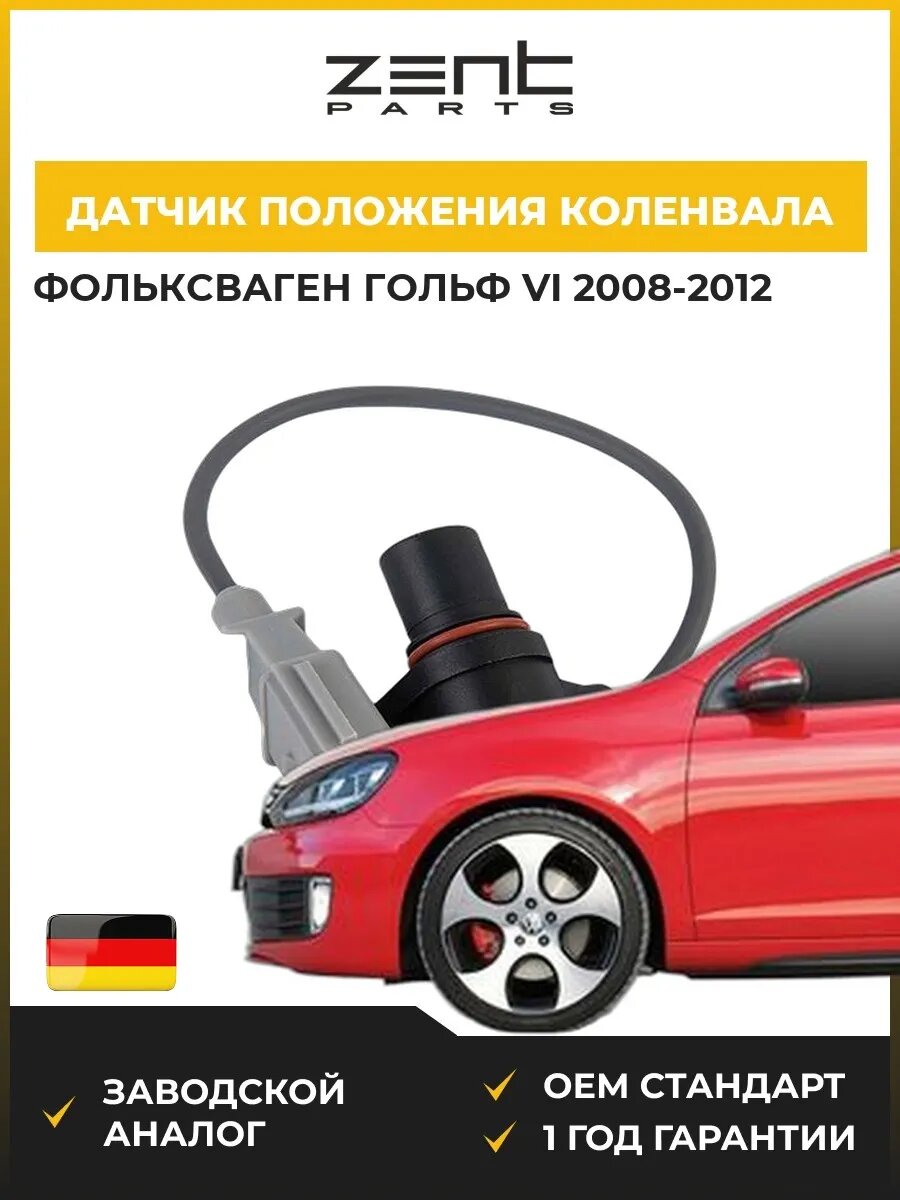 Датчик положения коленвала Zentparts Z04614 Фольксваген Гольф VI VW Golf VI 2008-2012