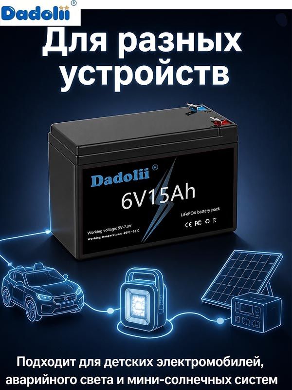 Аккумулятор Dadolii LiFePO4 6V 15Ah, литий-железо-фосфатная батарея, 6000 циклов, замена свинцовой АКБ для детских электромобилей, солнечных систем