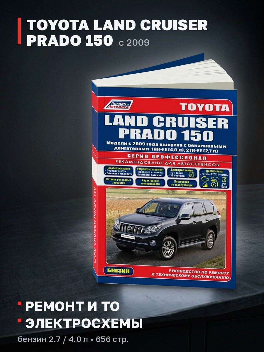 Книга: TOYOTA LAND CRUISER PRADO 150 (б) с 2009 г. в. рем, экспл, то, сер. ПРОФ. | Легион-Aвтодата