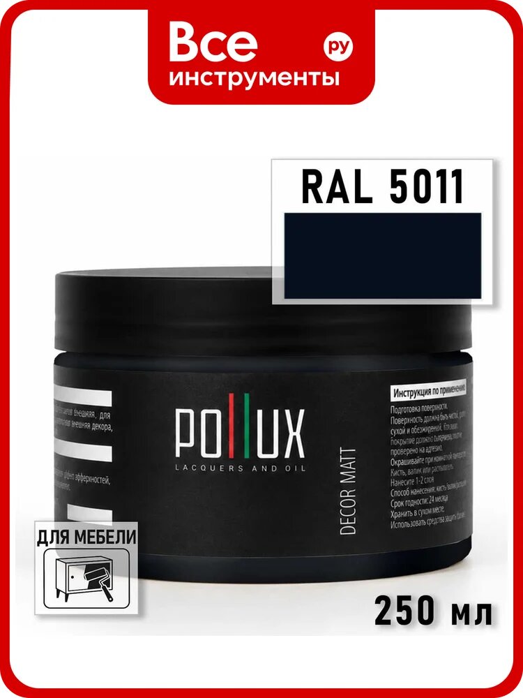 Краска для мебели быстросохнущая, без запаха Pollux цвет синий, Ral 5011, 0,25л PDM-5011-025L