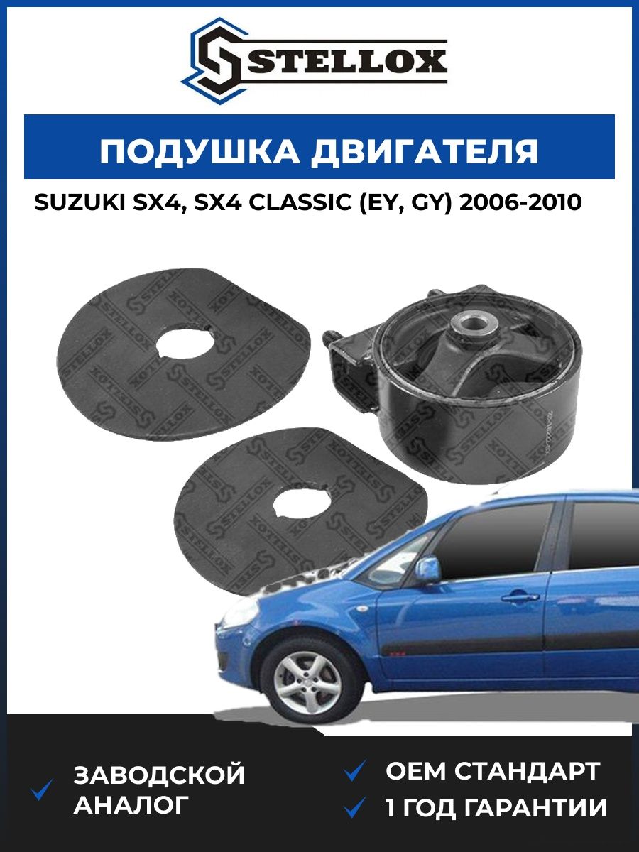 Подушка двигателя передняя Stellox 2518222SX Сузуки SX4, Классик Suzuki SX4, Classic EY 2006-2010